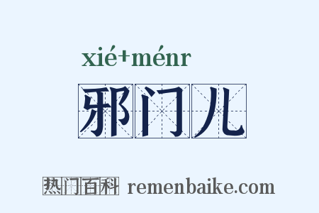 邪门儿是什么意思的图片